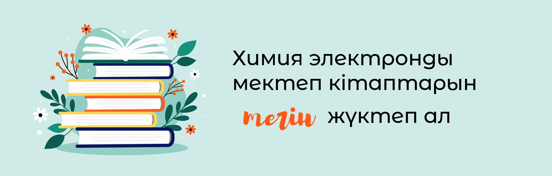 химия кітап қазақша мектеп электронды тегін жүктеп алу